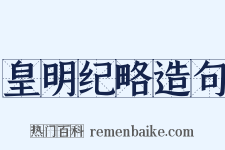 皇明纪略造句是什么意思的图片